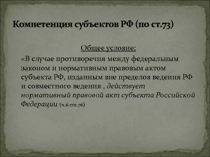 Компетенция субъектов РФ (по ст. 73) Общее условие: «В случае противоречия между федеральным законом