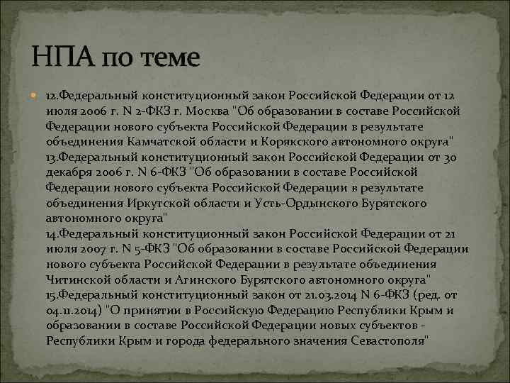 НПА по теме 12. Федеральный конституционный закон Российской Федерации от 12 июля 2006 г.