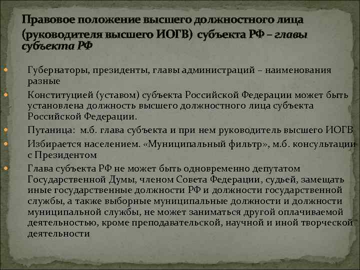 Правовое положение высшего должностного лица (руководителя высшего ИОГВ) субъекта РФ – главы субъекта РФ