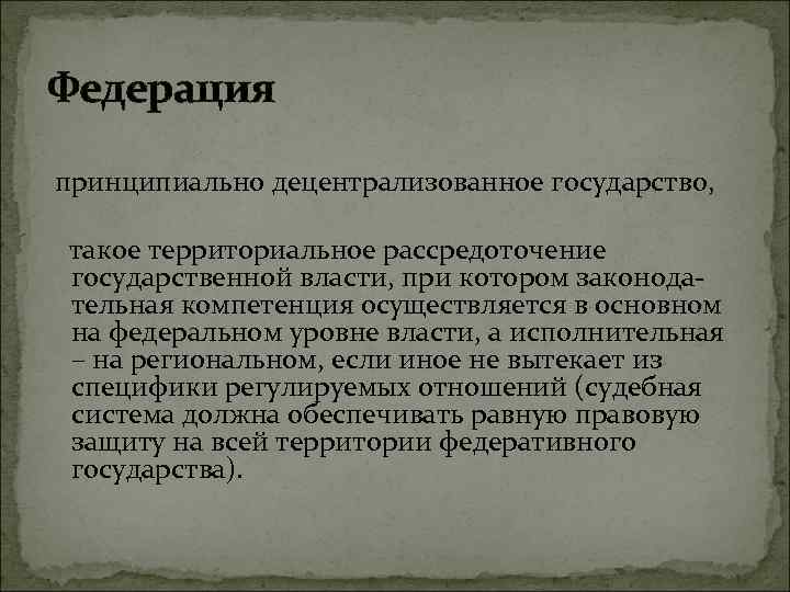 Федерация принципиально децентрализованное государство, такое территориальное рассредоточение государственной власти, при котором законодательная компетенция осуществляется