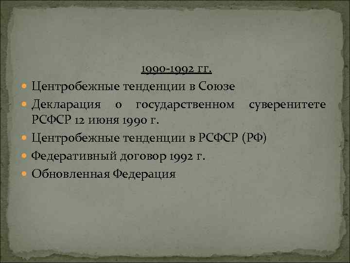  1990 -1992 гг. Центробежные тенденции в Союзе Декларация о государственном суверенитете РСФСР 12