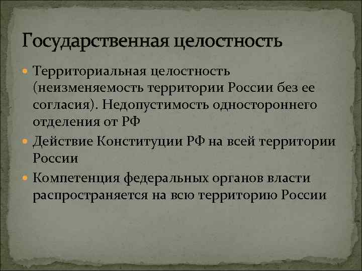 Государственная целостность. Территориальная целостность. Территориально-государственная целостность. Территориальная целостность России. Государственная целостность это.