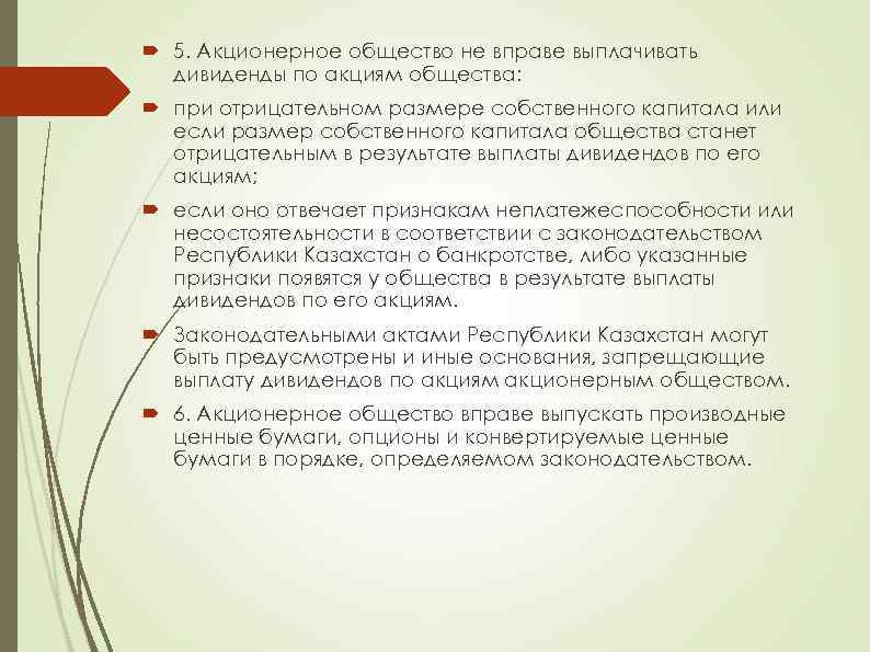  5. Акционерное общество не вправе выплачивать дивиденды по акциям общества: при отрицательном размере