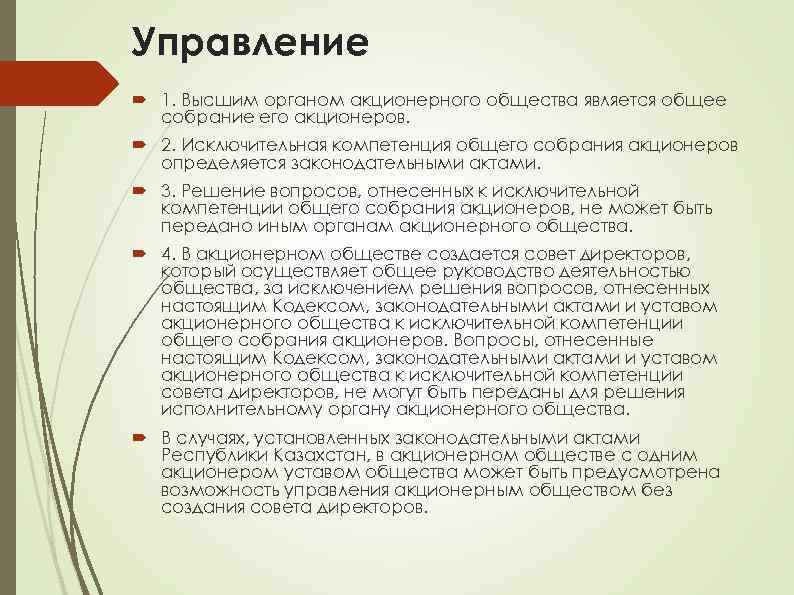 Управление 1. Высшим органом акционерного общества является общее собрание его акционеров. 2. Исключительная компетенция