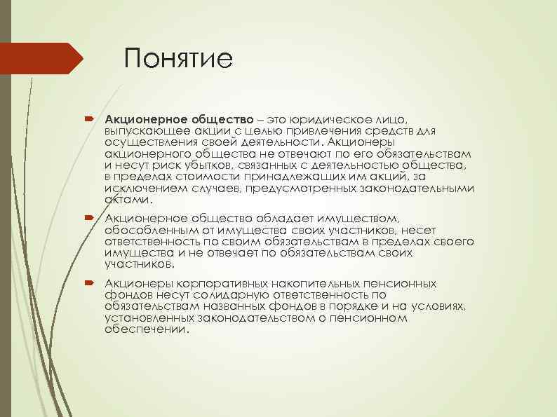 Понятие Акционерное общество – это юридическое лицо, выпускающее акции с целью привлечения средств для