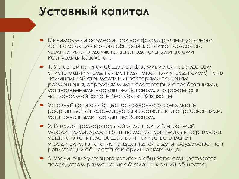 Уставный капитал Минимальный размер и порядок формирования уставного капитала акционерного общества, а также порядок