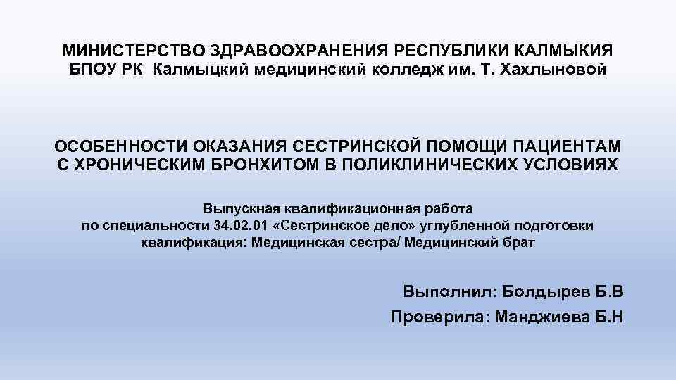 МИНИСТЕРСТВО ЗДРАВООХРАНЕНИЯ РЕСПУБЛИКИ КАЛМЫКИЯ БПОУ РК Калмыцкий медицинский колледж им. Т. Хахлыновой ОСОБЕННОСТИ ОКАЗАНИЯ