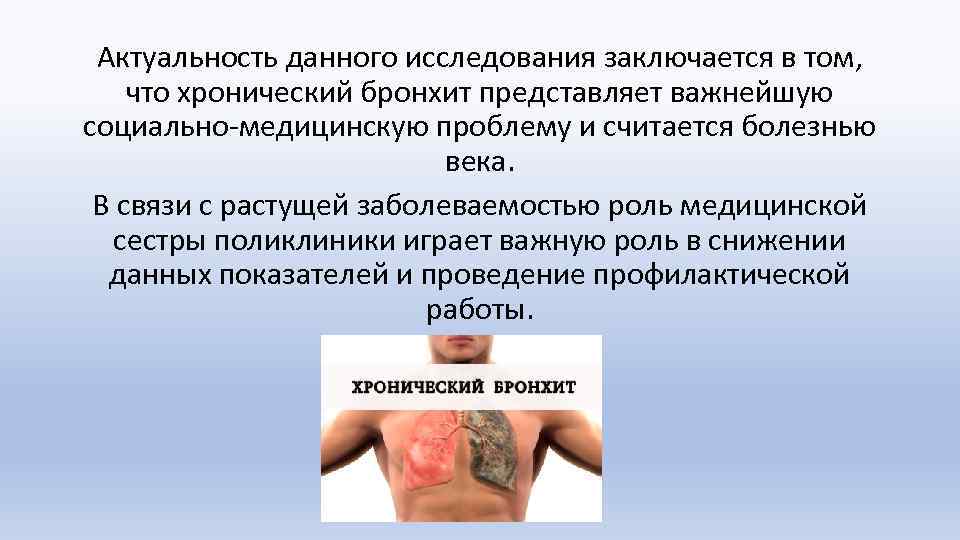 Актуальность данного исследования заключается в том, что хронический бронхит представляет важнейшую социально-медицинскую проблему и