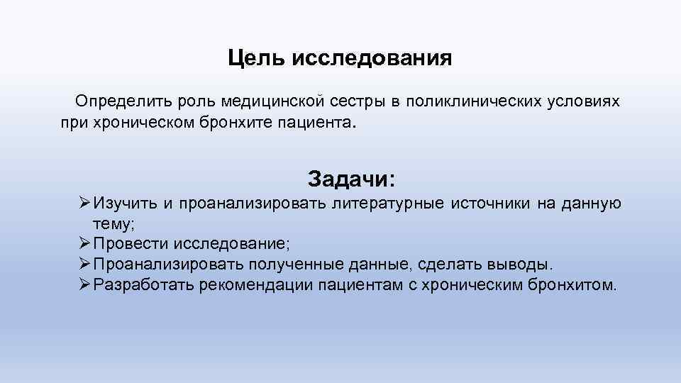 Цель исследования Определить роль медицинской сестры в поликлинических условиях при хроническом бронхите пациента. Задачи: