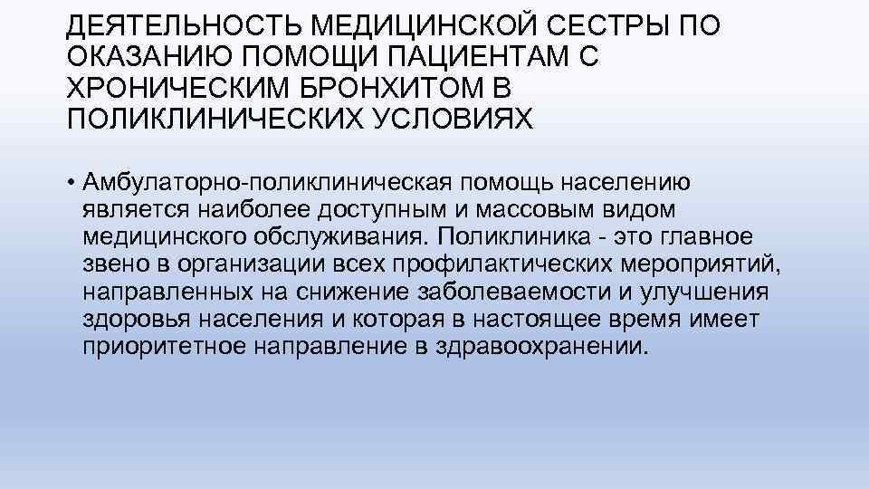 ДЕЯТЕЛЬНОСТЬ МЕДИЦИНСКОЙ СЕСТРЫ ПО ОКАЗАНИЮ ПОМОЩИ ПАЦИЕНТАМ С ХРОНИЧЕСКИМ БРОНХИТОМ В ПОЛИКЛИНИЧЕСКИХ УСЛОВИЯХ •