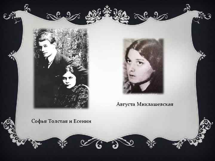 Миклашевская и есенин фото