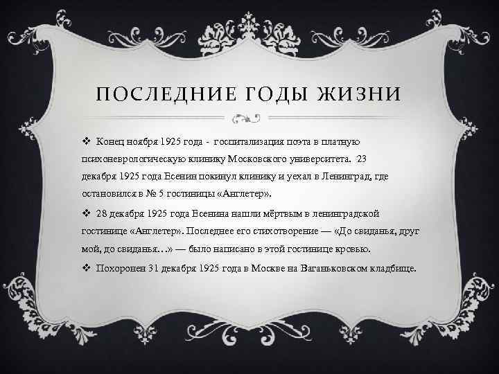 ПОСЛЕДНИЕ ГОДЫ ЖИЗНИ v Конец ноября 1925 года - госпитализация поэта в платную психоневрологическую