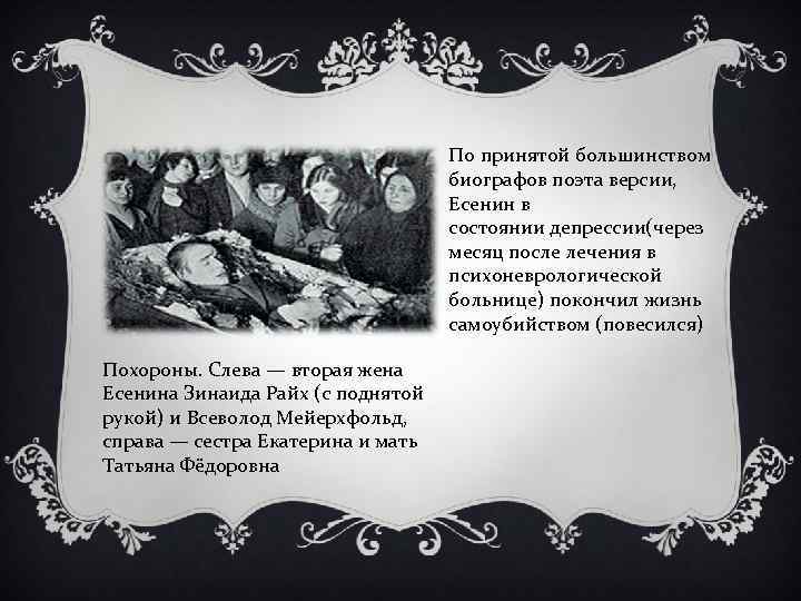 По принятой большинством биографов поэта версии, Есенин в состоянии депрессии(через месяц после лечения в