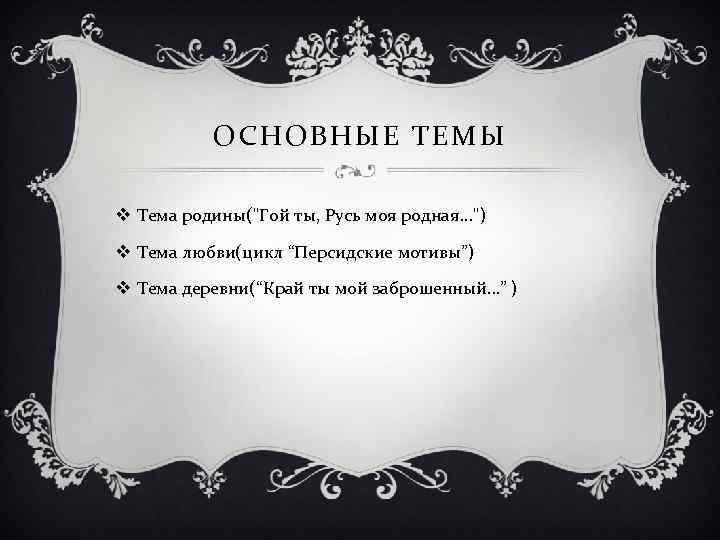 ОСНОВНЫЕ ТЕМЫ v Тема родины(