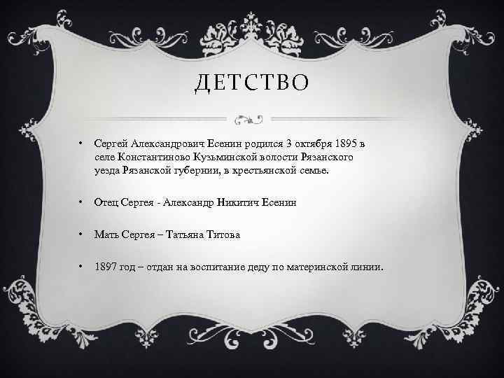 ДЕТСТВО • Сергей Александрович Есенин родился 3 октября 1895 в селе Константиново Кузьминской волости