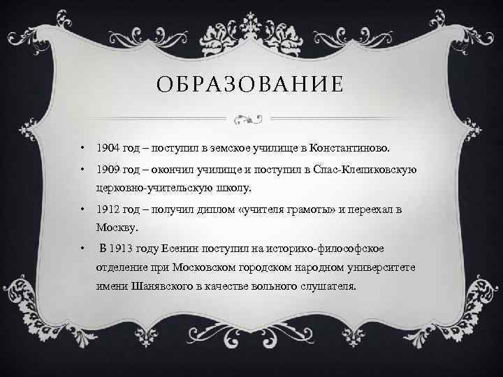 ОБРАЗОВАНИЕ • 1904 год – поступил в земское училище в Константиново. • 1909 год