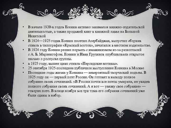  • • • В начале 1920 -х годов Есенин активно занимался книжно-издательской деятельностью,