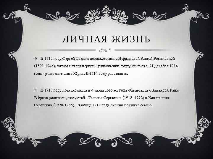 ЛИЧНАЯ ЖИЗНЬ v В 1913 году Сергей Есенин познакомился с Изрядновой Анной Романовной (1891