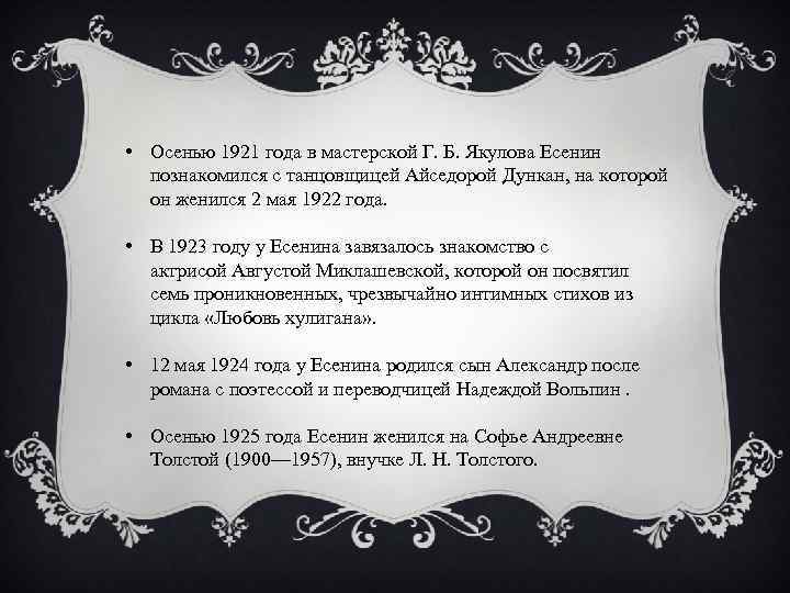  • Осенью 1921 года в мастерской Г. Б. Якулова Есенин познакомился с танцовщицей