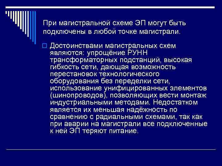 При магистральной схеме ЭП могут быть подключены в любой точке магистрали. o Достоинствами магистральных