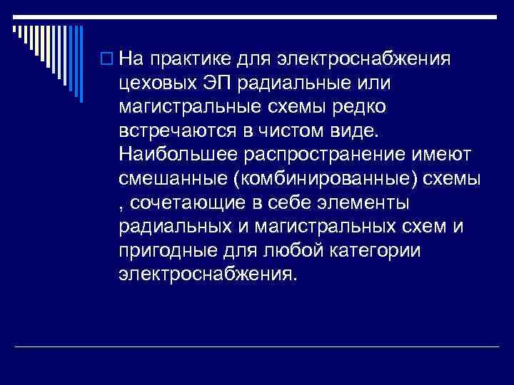 o На практике для электроснабжения цеховых ЭП радиальные или магистральные схемы редко встречаются в