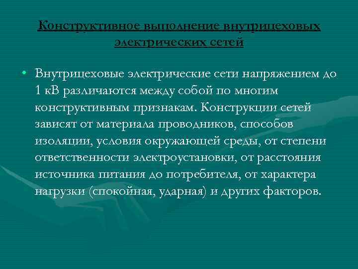Конструктивное выполнение внутрицеховых электрических сетей • Внутрицеховые электрические сети напряжением до 1 к. В