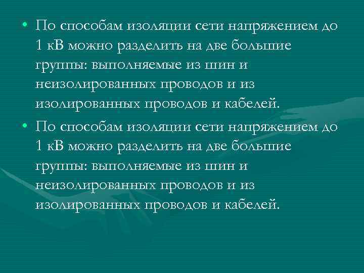 • По способам изоляции сети напряжением до 1 к. В можно разделить на