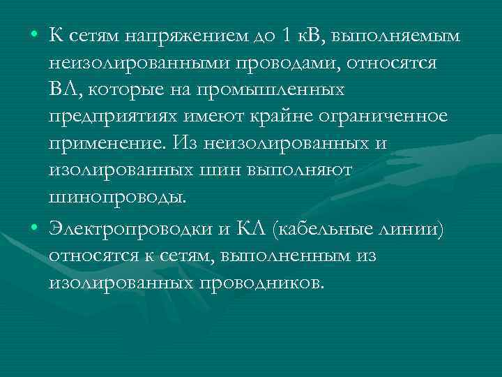  • К сетям напряжением до 1 к. В, выполняемым неизолированными проводами, относятся ВЛ,