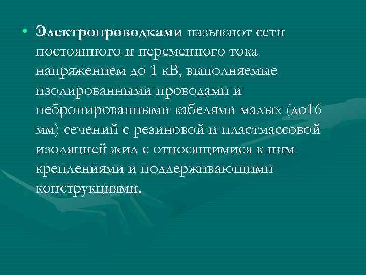  • Электропроводками называют сети постоянного и переменного тока напряжением до 1 к. В,