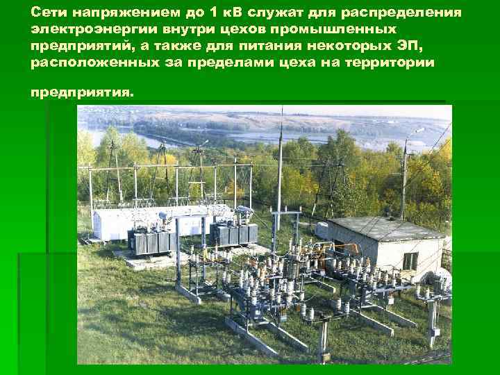 Сети напряжением до 1 к. В служат для распределения электроэнергии внутри цехов промышленных предприятий,