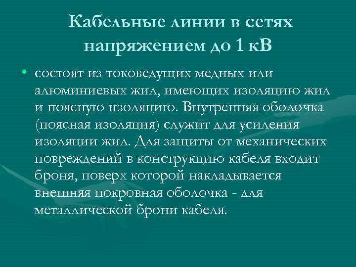 Кабельные линии в сетях напряжением до 1 к. В • состоят из токоведущих медных