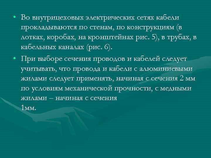  • Во внутрицеховых электрических сетях кабели прокладываются по стенам, по конструкциям (в лотках,