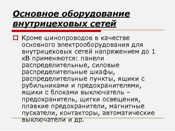 Основное оборудование внутрицеховых сетей o Кроме шинопроводов в качестве основного электрооборудования для внутрицеховых сетей