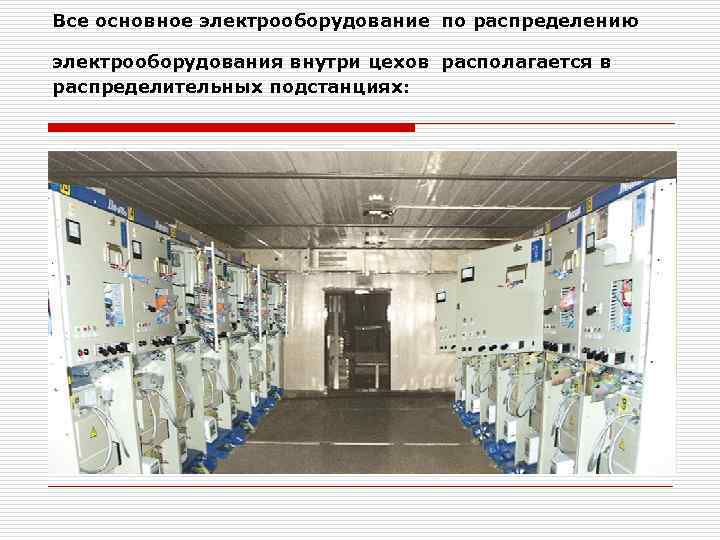 Все основное электрооборудование по распределению электрооборудования внутри цехов располагается в распределительных подстанциях: 