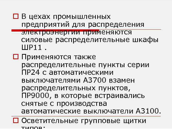 o В цехах промышленных предприятий для распределения электроэнергии применяются силовые распределительные шкафы ШР 11.