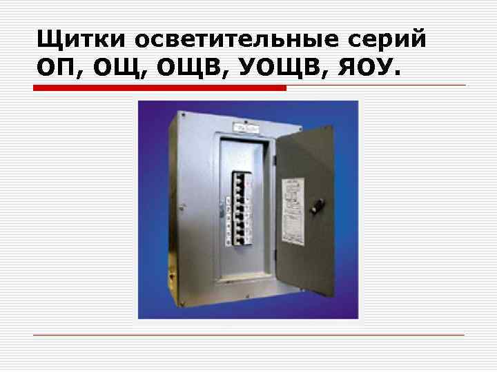 Щитки осветительные серий ОП, ОЩВ, УОЩВ, ЯОУ. 