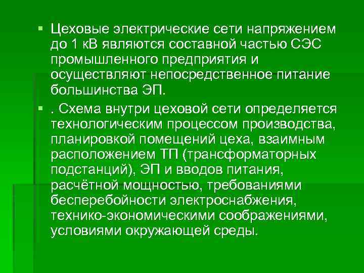§ Цеховые электрические сети напряжением до 1 к. В являются составной частью СЭС промышленного