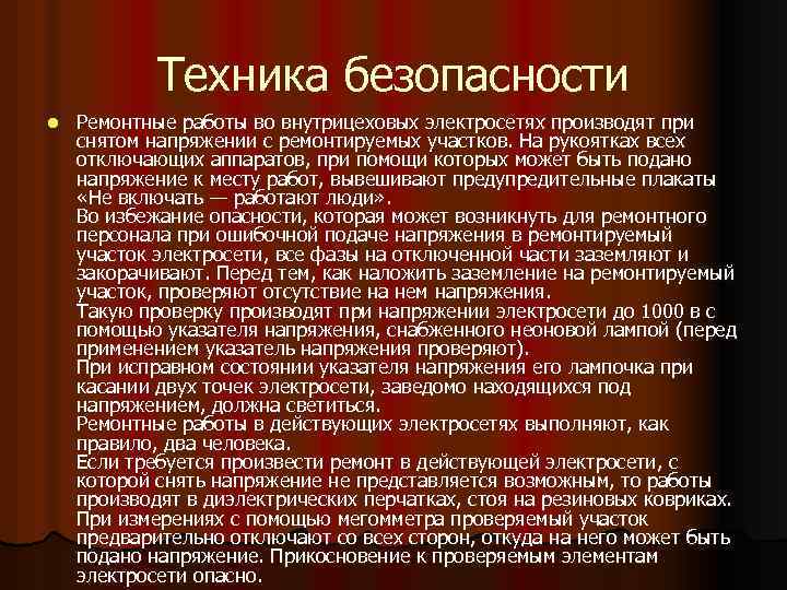 Техника безопасности l Ремонтные работы во внутрицеховых электросетях производят при снятом напряжении с ремонтируемых