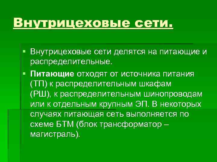 Внутрицеховые сети. § Внутрицеховые сети делятся на питающие и распределительные. § Питающие отходят от