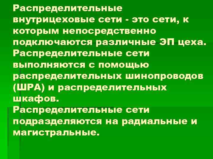 Распределительные внутрицеховые сети - это сети, к которым непосредственно подключаются различные ЭП цеха. Распределительные