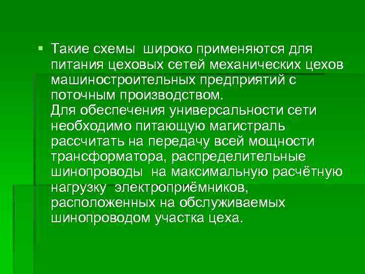 § Такие схемы широко применяются для питания цеховых сетей механических цехов машиностроительных предприятий с