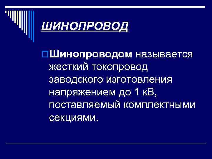 ШИНОПРОВОД o. Шинопроводом называется жесткий токопровод заводского изготовления напряжением до 1 к. В, поставляемый