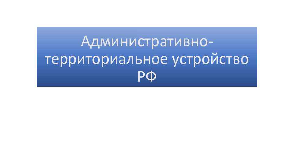 Административнотерриториальное устройство РФ 