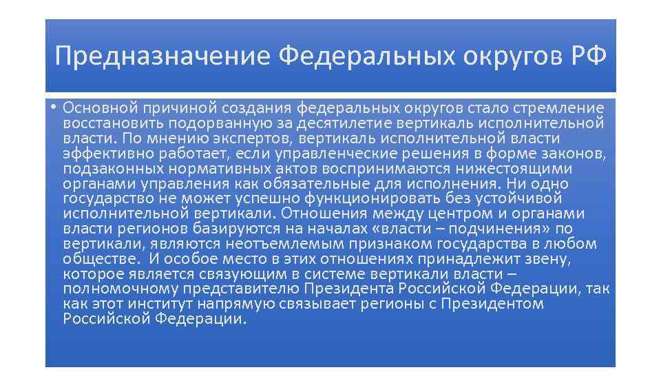 Предназначение Федеральных округов РФ • Основной причиной создания федеральных округов стало стремление восстановить подорванную