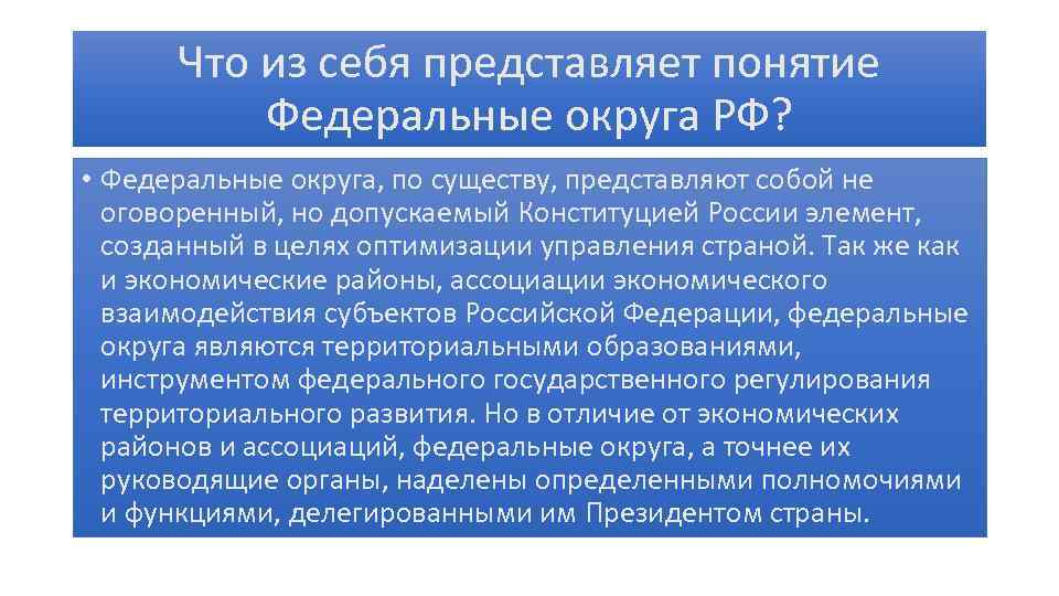 Что из себя представляет понятие Федеральные округа РФ? • Федеральные округа, по существу, представляют