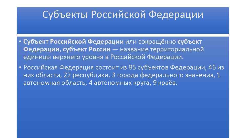 Субъекты Российской Федерации • Субъект Российской Федерации или сокращённо субъект Федерации, субъект России —