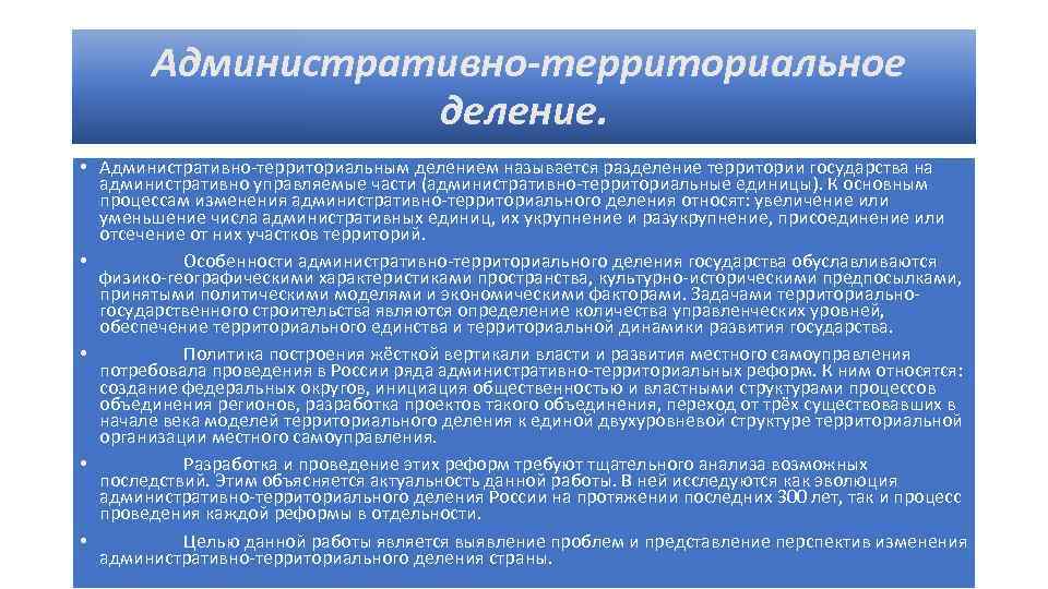 Административно-территориальное деление. • Административно-территориальным делением называется разделение территории государства на административно управляемые части (административно-территориальные