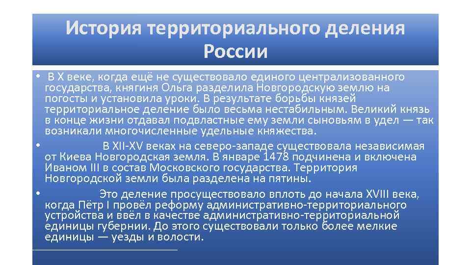 История территориального деления России • В X веке, когда ещё не существовало единого централизованного