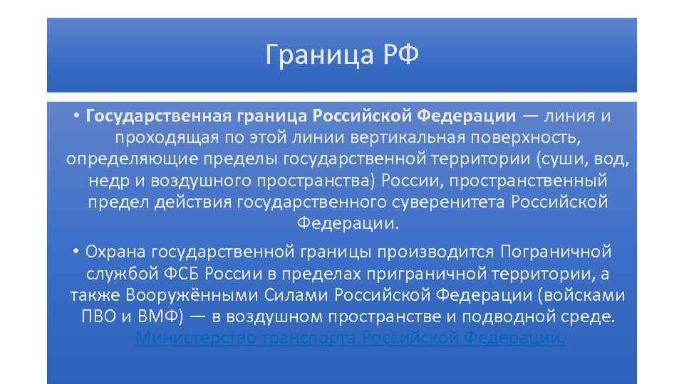 Граница РФ • Государственная граница Российской Федерации — линия и проходящая по этой линии