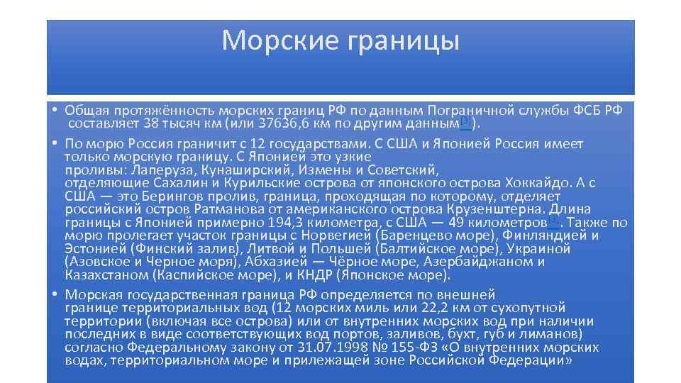 Морские границы • Общая протяжённость морских границ РФ по данным Пограничной службы ФСБ РФ